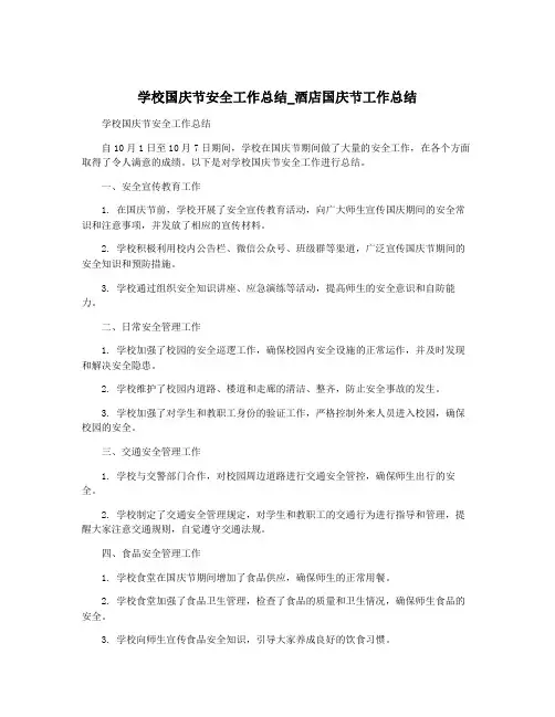 学校国庆节安全工作总结_酒店国庆节工作总结