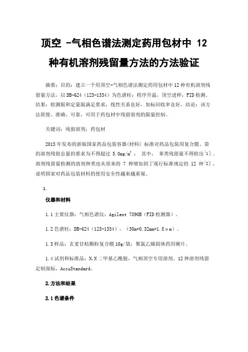 顶空-气相色谱法测定药用包材中12种有机溶剂残留量方法的方法验证