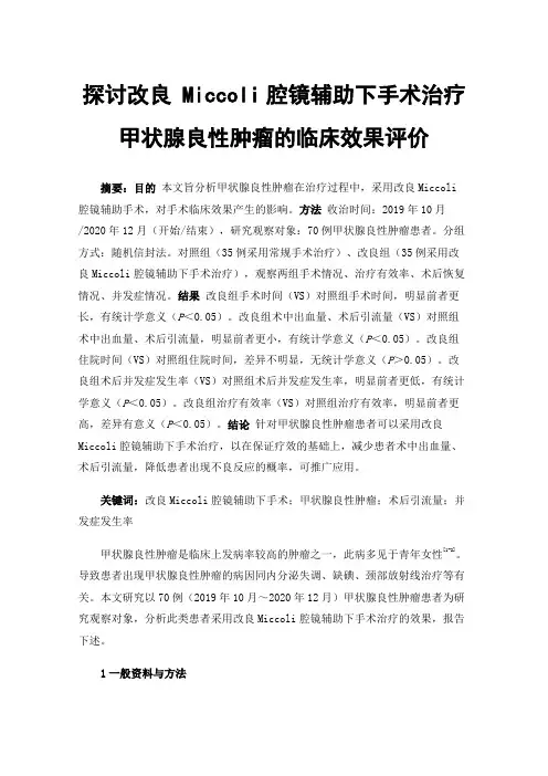 探讨改良Miccoli腔镜辅助下手术治疗甲状腺良性肿瘤的临床效果评价