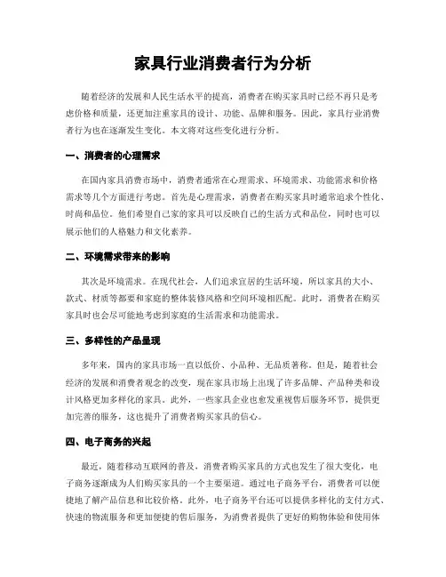 家具行业消费者行为分析