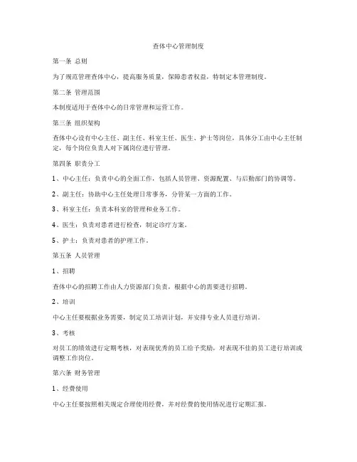 查体中心管理制度