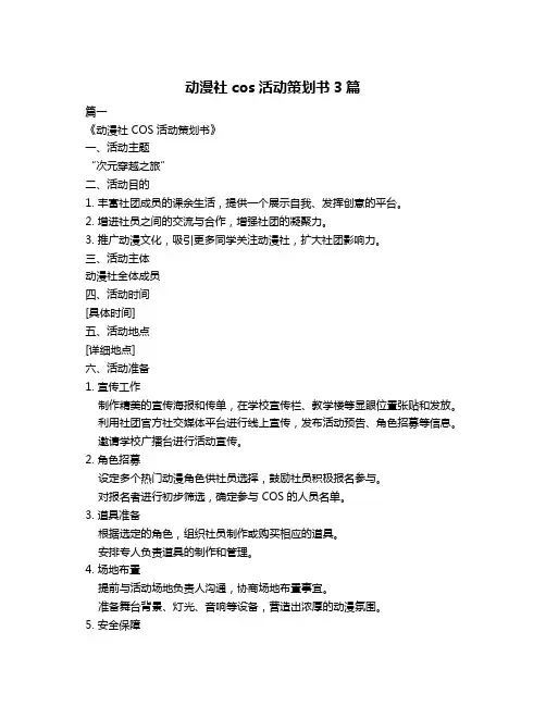 动漫社cos活动策划书3篇