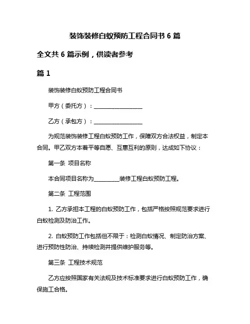 装饰装修白蚁预防工程合同书6篇