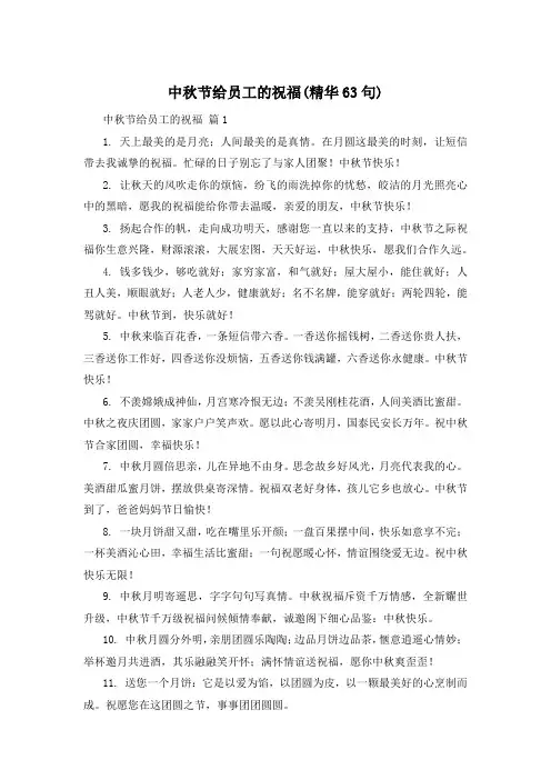 中秋节给员工的祝福(精华63句)