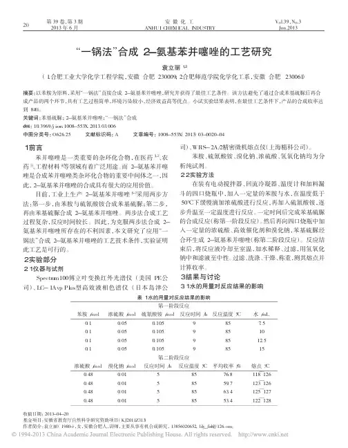 _一锅法_合成2_氨基苯并噻唑的工艺研究_袁立丽