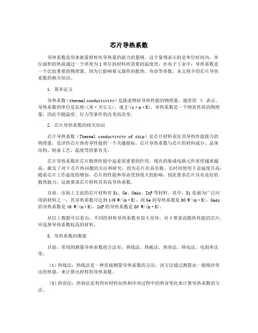 芯片导热系数