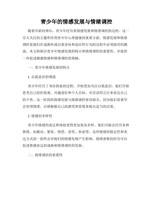 青少年的情感发展与情绪调控