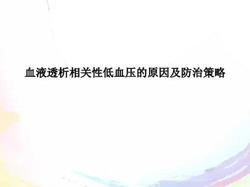 透析中低血压的原因及防治策略  ppt课件