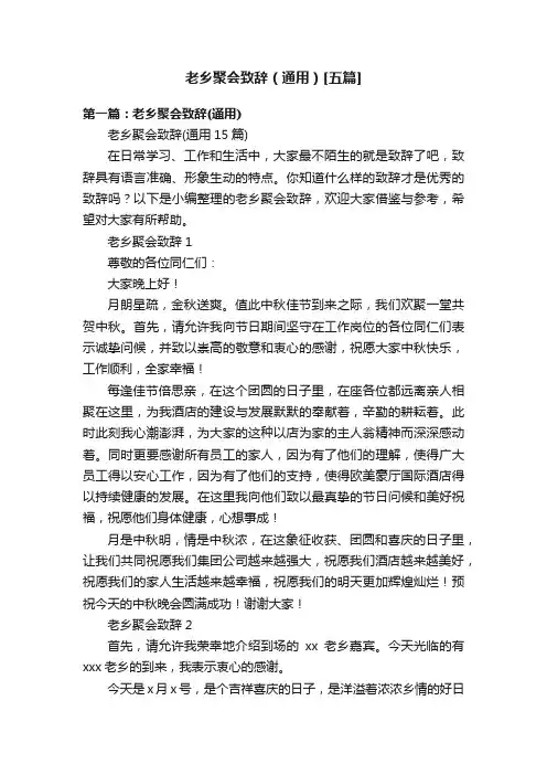 老乡聚会致辞（通用）[五篇]