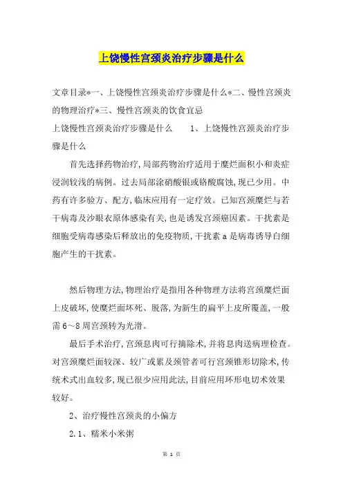 上饶慢性宫颈炎治疗步骤是什么