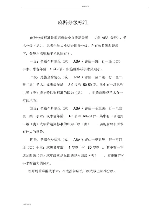 麻醉分级标准