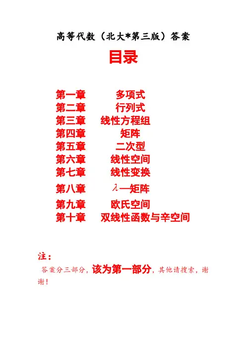 高等代数(北大版第三版)习题答案