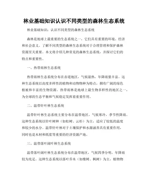 林业基础知识认识不同类型的森林生态系统