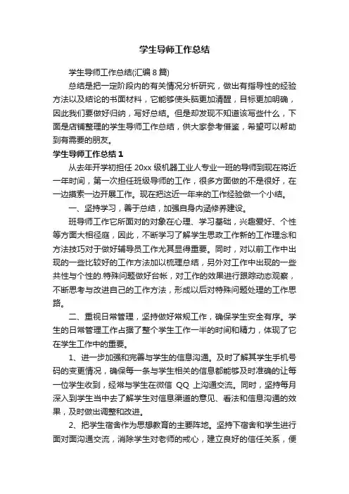 学生导师工作总结