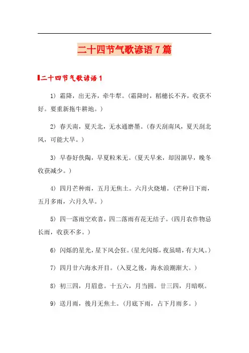 二十四节气歌谚语7篇