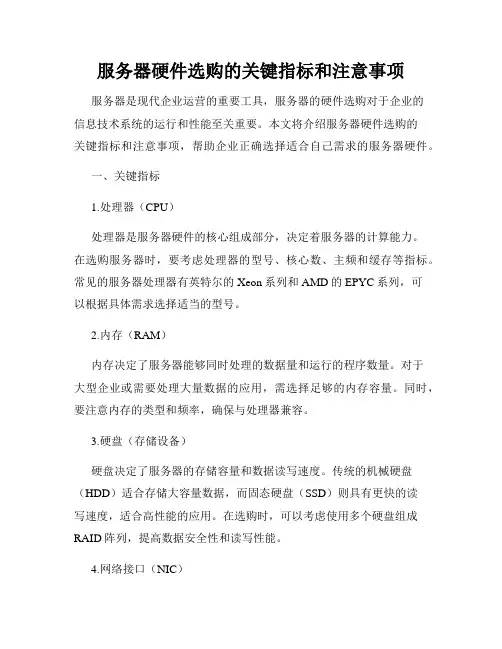 服务器硬件选购的关键指标和注意事项