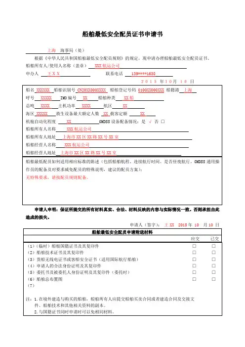 船舶最低安全配员证书申请书填写说明及范本