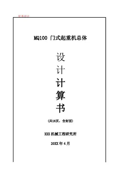 MQ100门式起重机总体设计