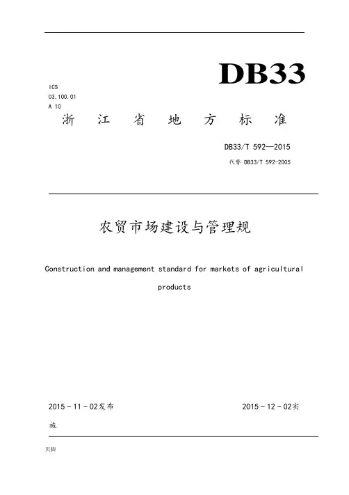 浙江标准农贸市场建设与管理规范标准