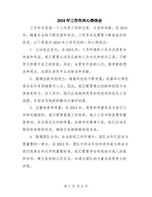 2024年工作作风心得体会