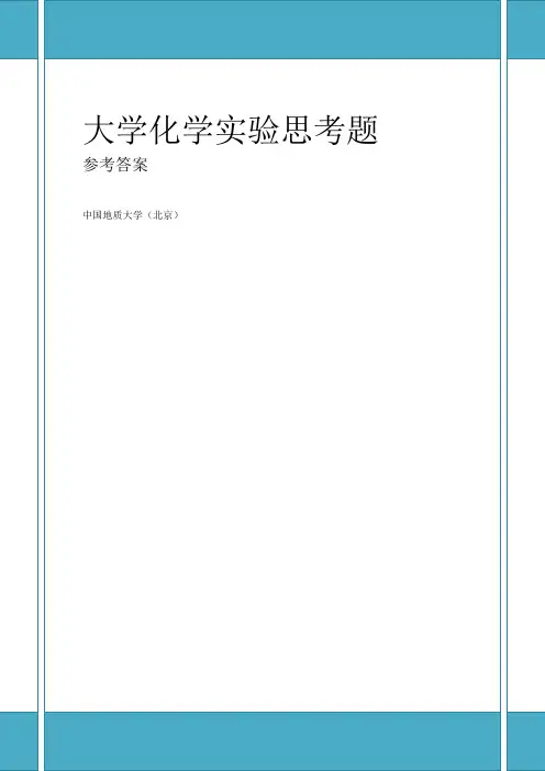 大学化学实验课后思考题附答案