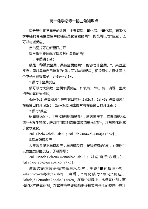 高一化学必修一铝三角知识点