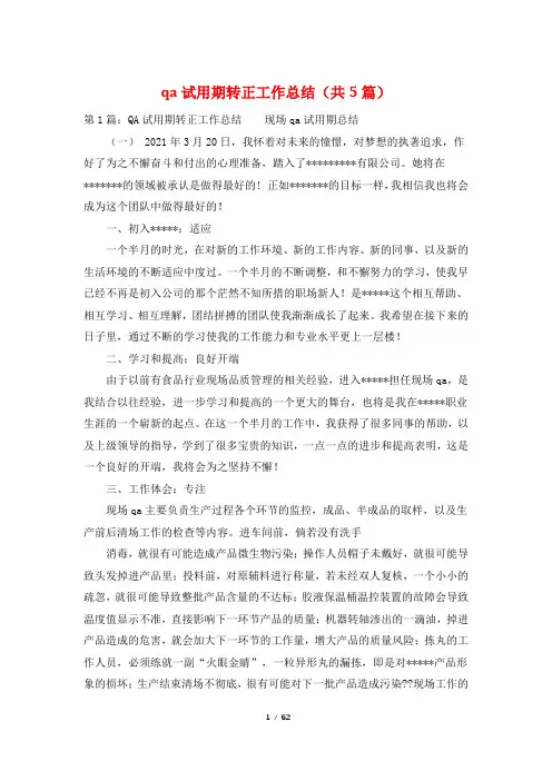qa试用期转正工作总结(共5篇)