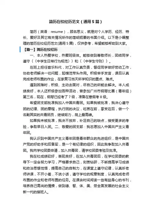 简历在校经历范文（通用5篇）