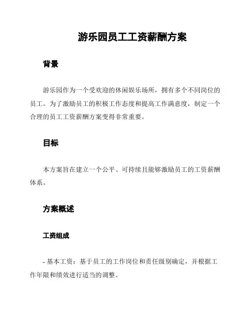 游乐园员工工资薪酬方案