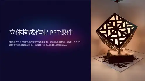 《立体构成作业》课件