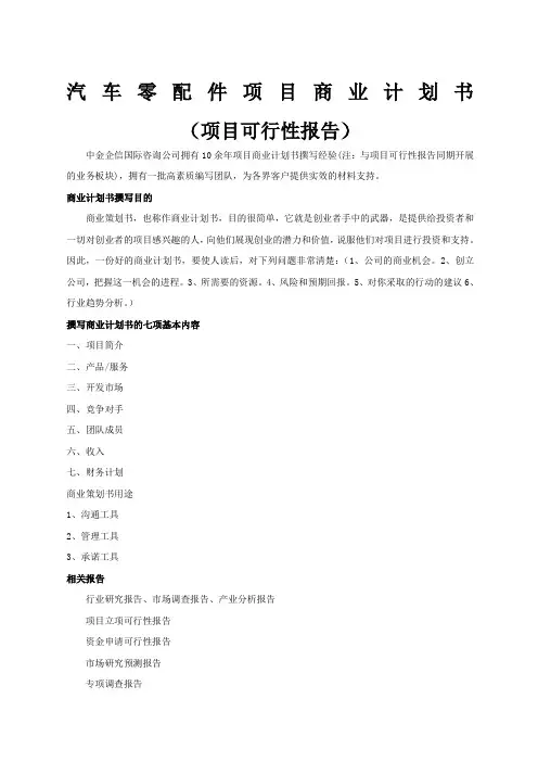 汽车零配件项目商业计划书