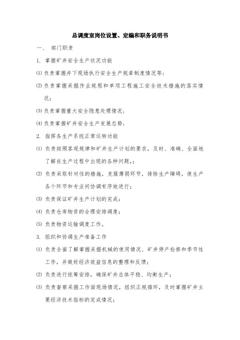 矿业公司总调度室岗位设置、定编和职务说明书