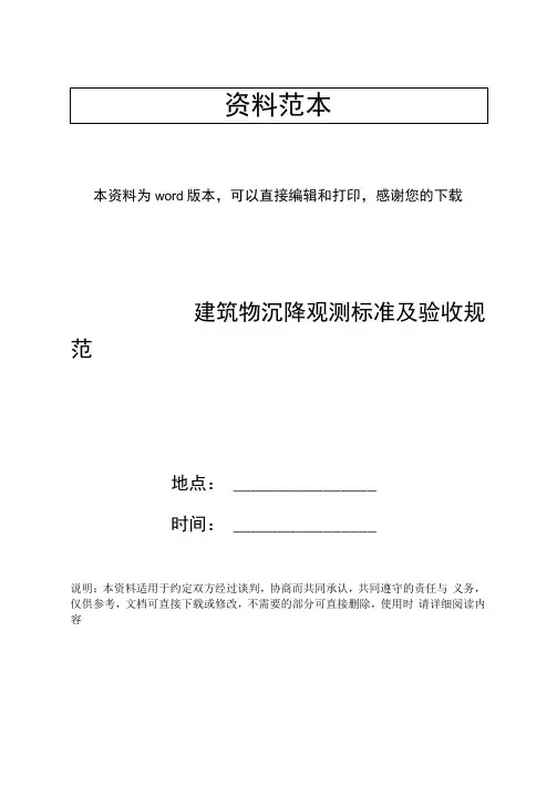 建筑物沉降观测标准及验收规范