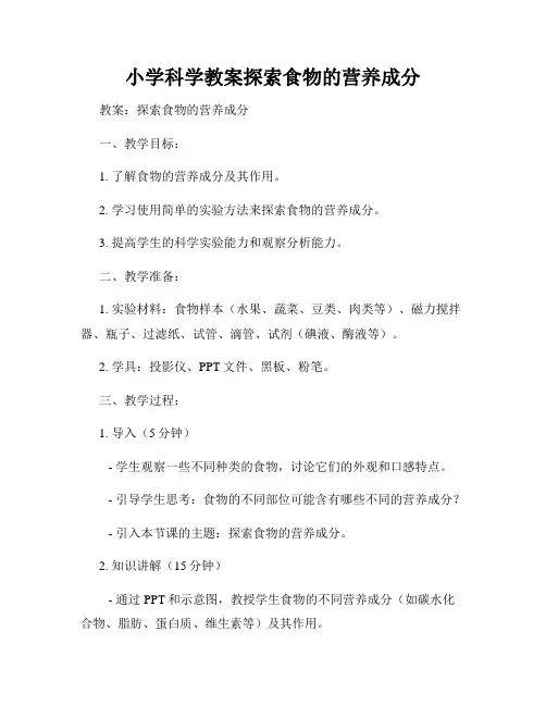 小学科学教案探索食物的营养成分