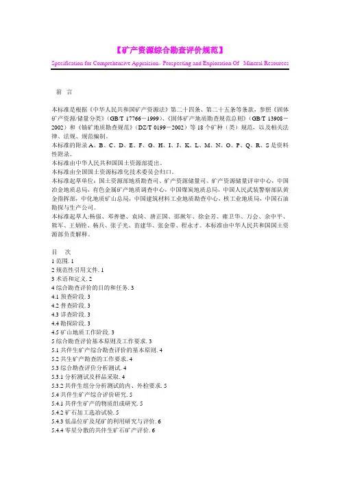 【矿产资源综合勘查评价规范】