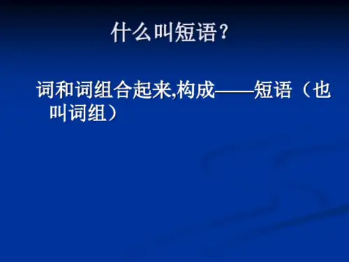 短语结构常见类型整理