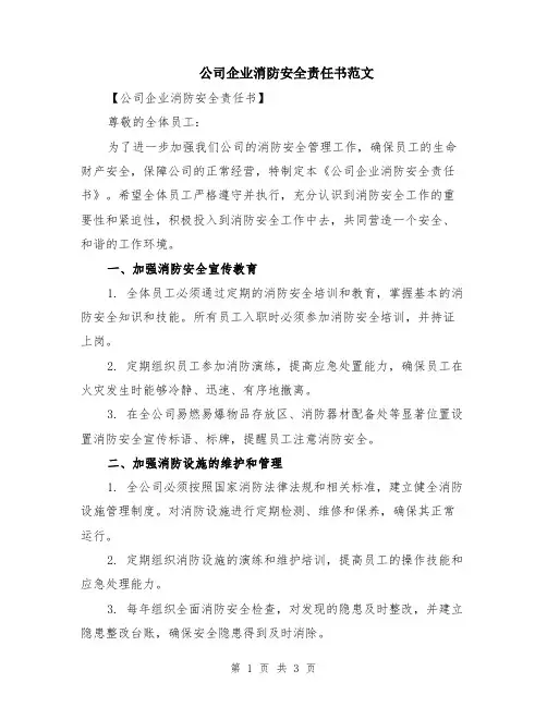 公司企业消防安全责任书范文