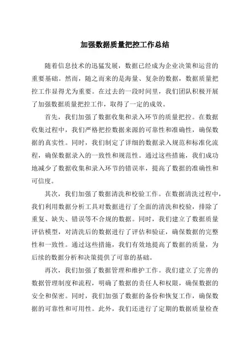 加强数据质量把控工作总结