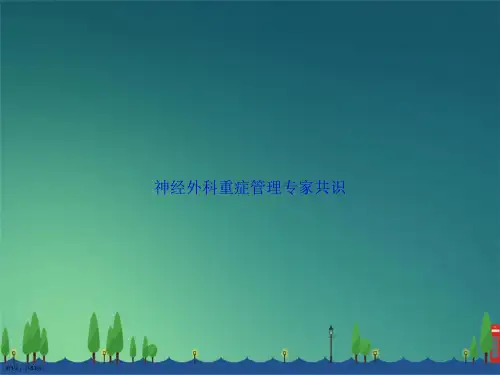 神经外科重症管理专家共识讲课文档