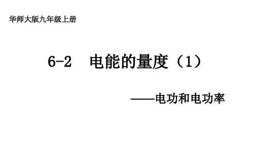 电能的量度电功和电功率课件华东师大版科学九年级上册