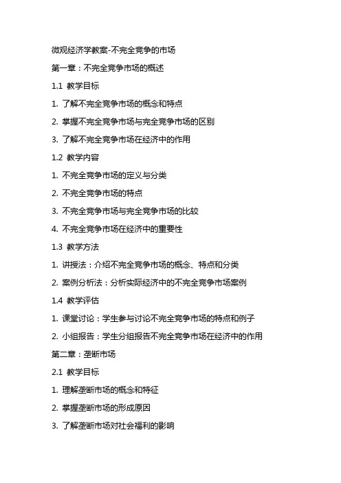 [经济学]《微观经济学》教案不完全竞争的市场