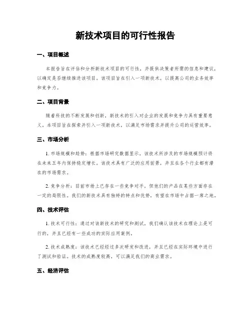 新技术项目的可行性报告
