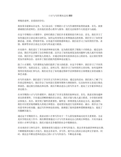 口才与写作期末总结800
