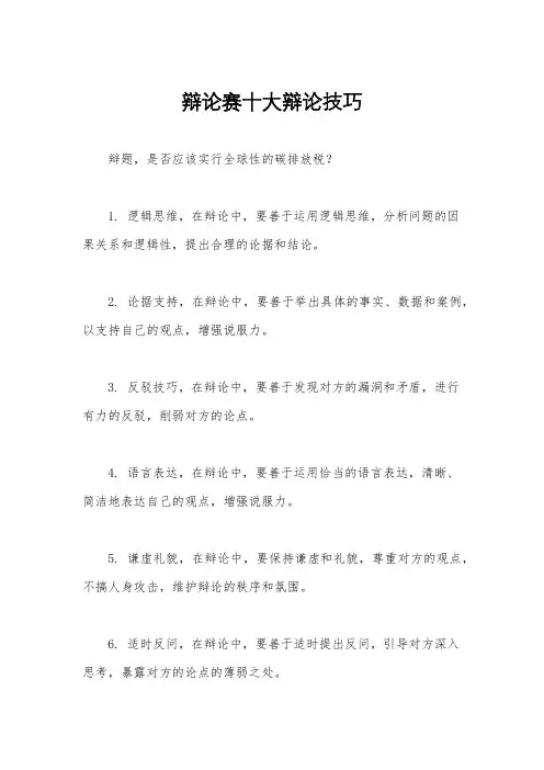 辩论赛十大辩论技巧