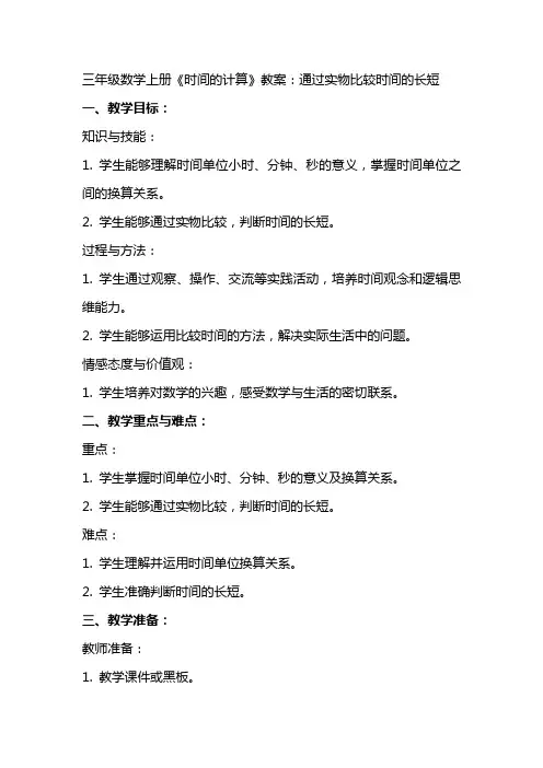三年级数学上册《时间的计算》教案：通过实物比较时间的长短