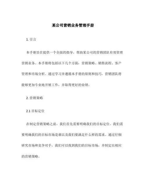 某公司营销业务管理手册