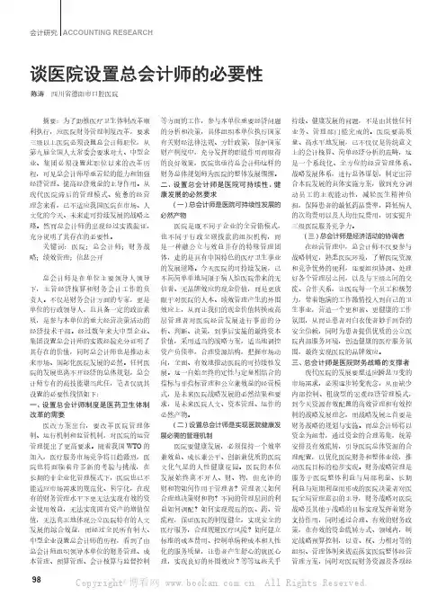 谈医院设置总会计师的必要性