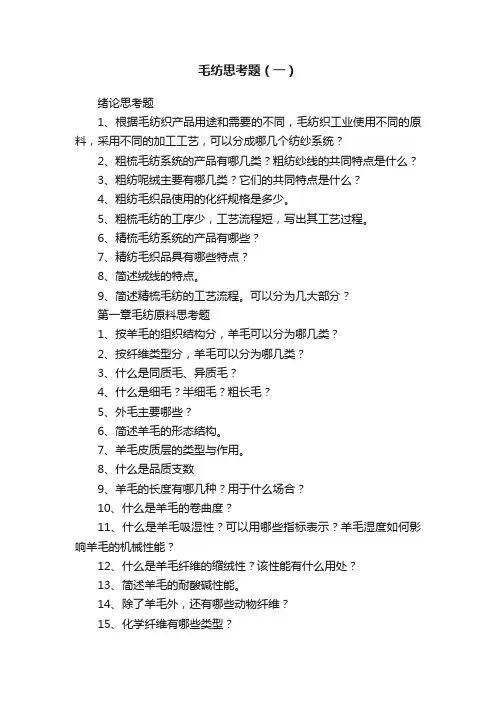 毛纺思考题（一）
