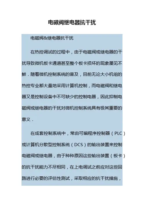 电磁阀继电器抗干扰
