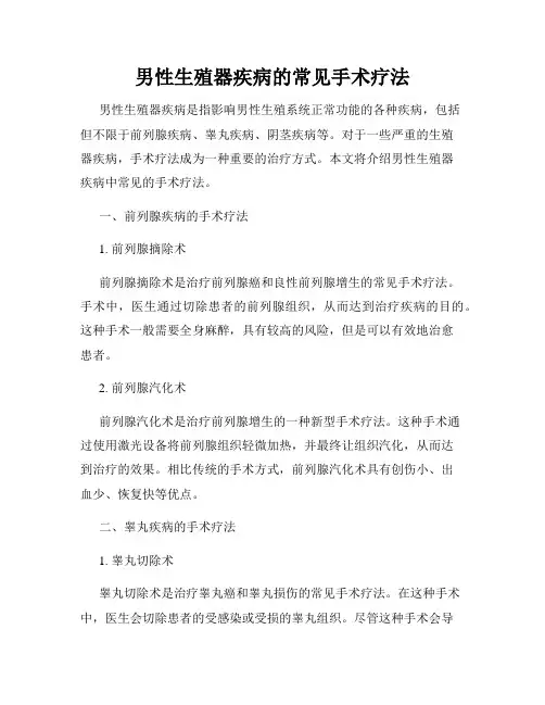 男性生殖器疾病的常见手术疗法